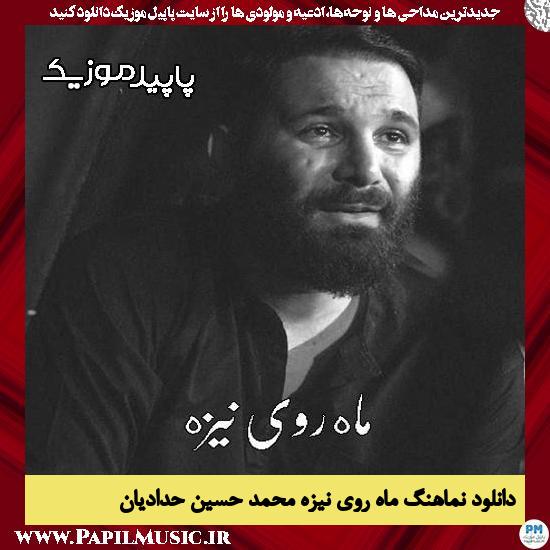 دانلود مداحی استودیویی ماه روی نیزه از محمد حسین حدادیان 1 دانلود مداحی استودیویی ماه روی نیزه از محمد حسین حدادیان